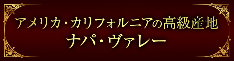 アメリカ・カリフォルニアの高級産地ナパ・ヴァレー
