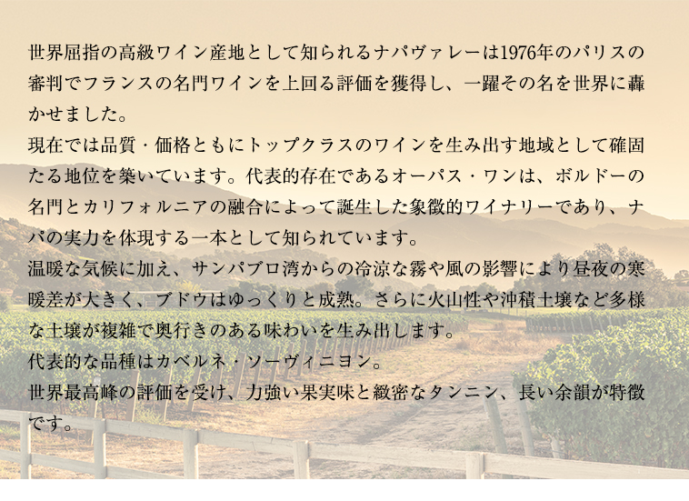 世界屈指の高級ワイン産地として知られるナパヴァレー