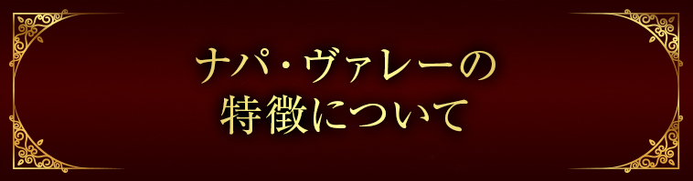 ナパ・ヴァレーの特徴について