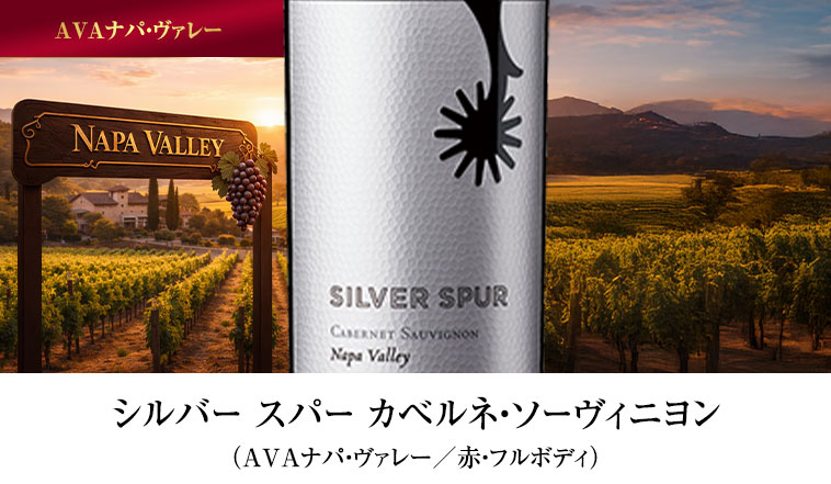 シルバー スパー カベルネ・ソーヴィニヨン（AVAナパ・ヴァレー／赤・フルボディ）