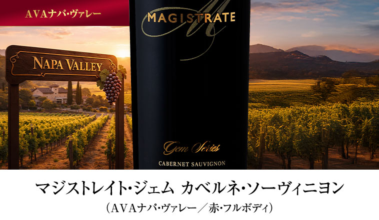 マジストレイト・ジェム カベルネ・ソーヴィニヨン（AVAナパ・ヴァレー／赤・フルボディ）