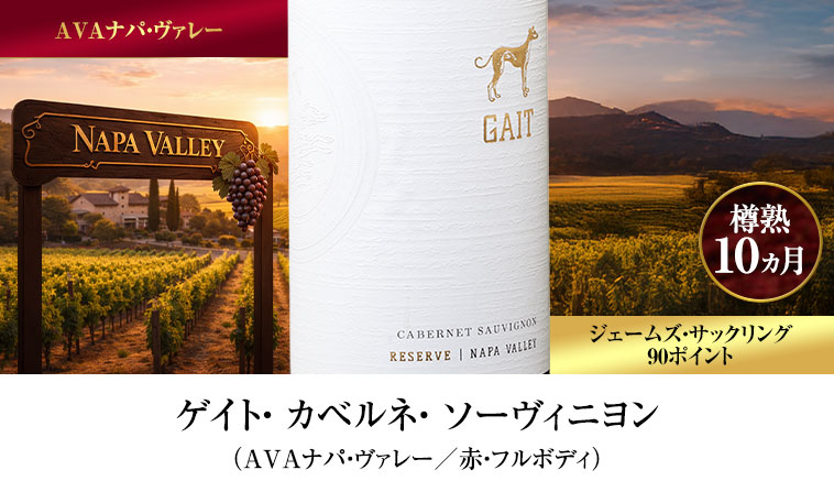 ゲイト・ カベルネ・ ソーヴィニヨン（AVAナパ・ヴァレー／赤・フルボディ）