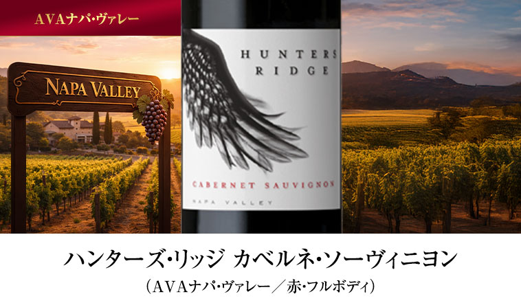 ハンターズ・リッジ カベルネ・ソーヴィニヨン（AVAナパ・ヴァレー／赤・フルボディ）