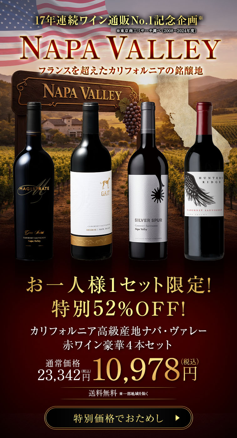 カリフォルニア高級産地ナパ・ヴァレー赤ワイン豪華４本セット