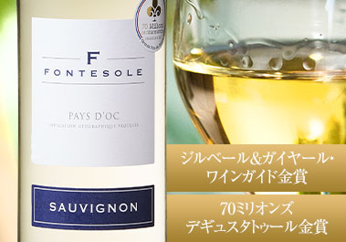 フォントゾール・ソーヴィニヨン・ブラン