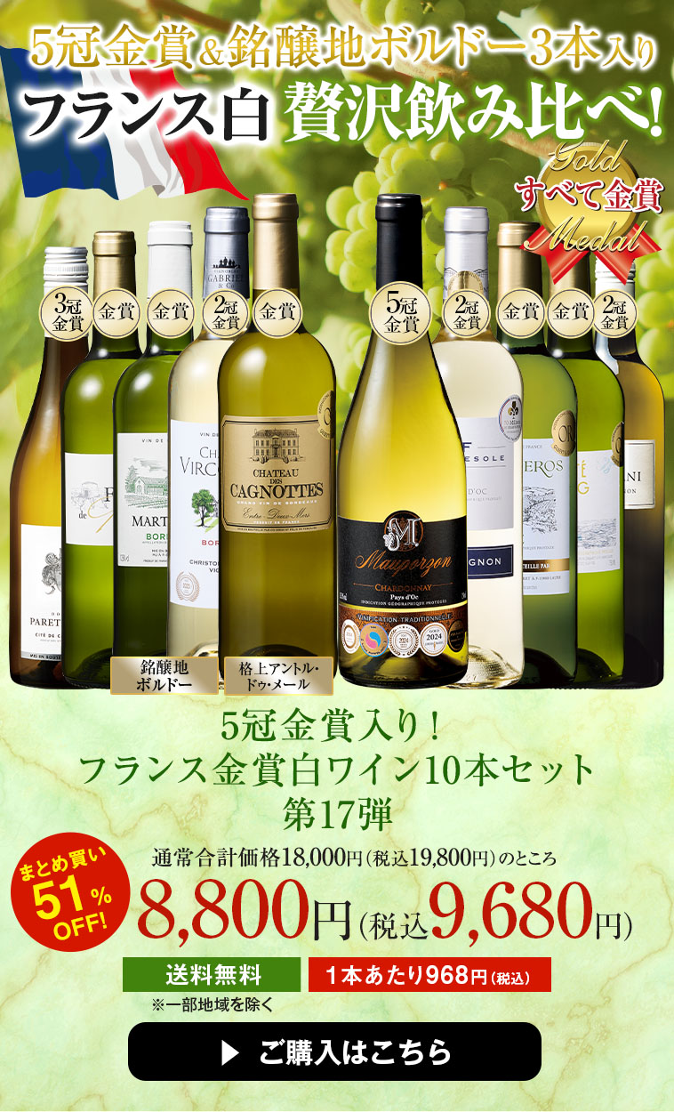 5冠金賞入り!フランス金賞白ワイン10本セット 第17弾