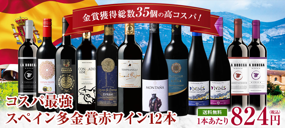金賞獲得総数35個！コスパ最強スペイン多金賞赤ワイン12本セット