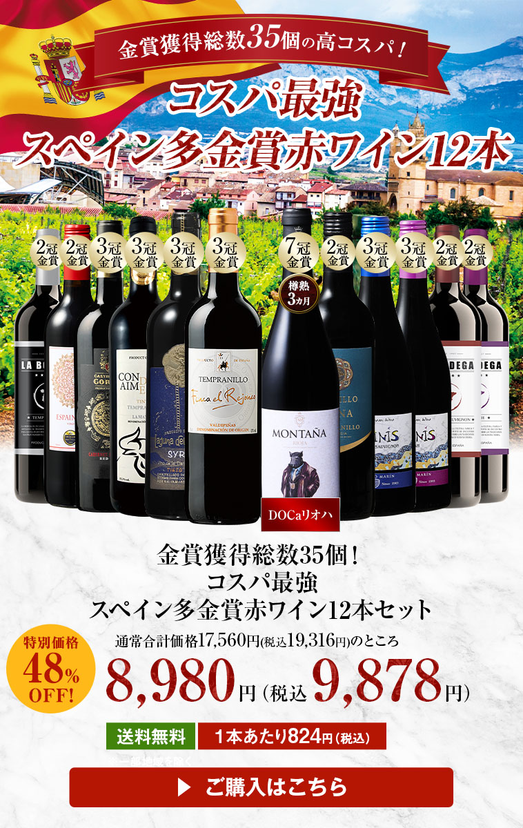 【48％OFF】金賞獲得総数34個！コスパ最強スペイン多金賞赤ワイン12本セット
