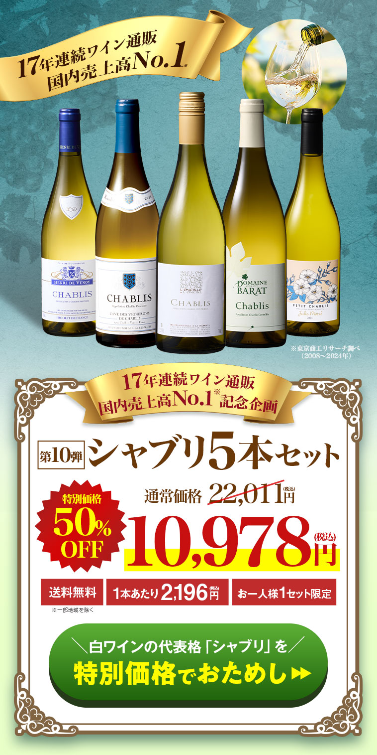 17年連続ワイン通販国内売上高No.1記念企画！シャブリ5本セット