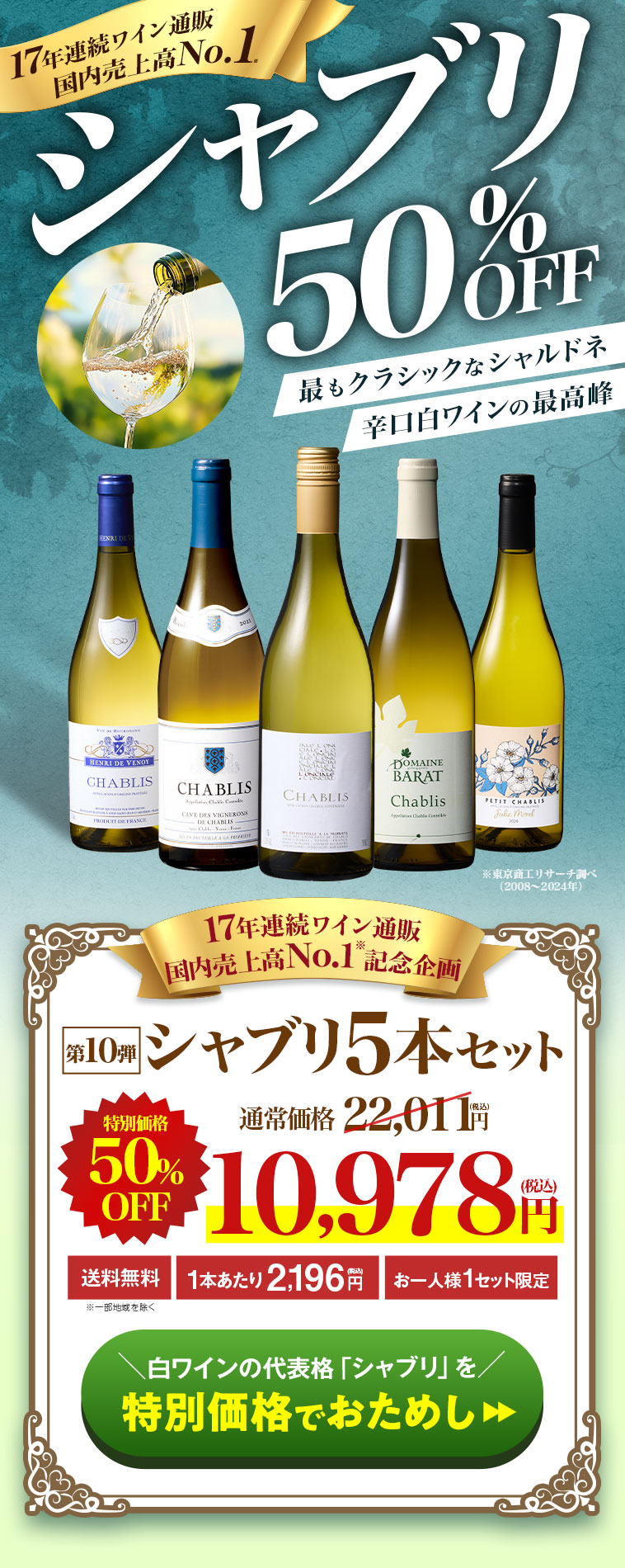 17年連続ワイン通販 国内売上高No.1記念企画！シャブリ5本セット 第10弾