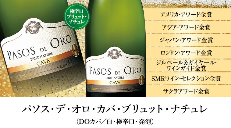 パソス・デ・オロ・カバ・ブリュット・ナチュレ（DOカバ／白・極辛口・発泡）