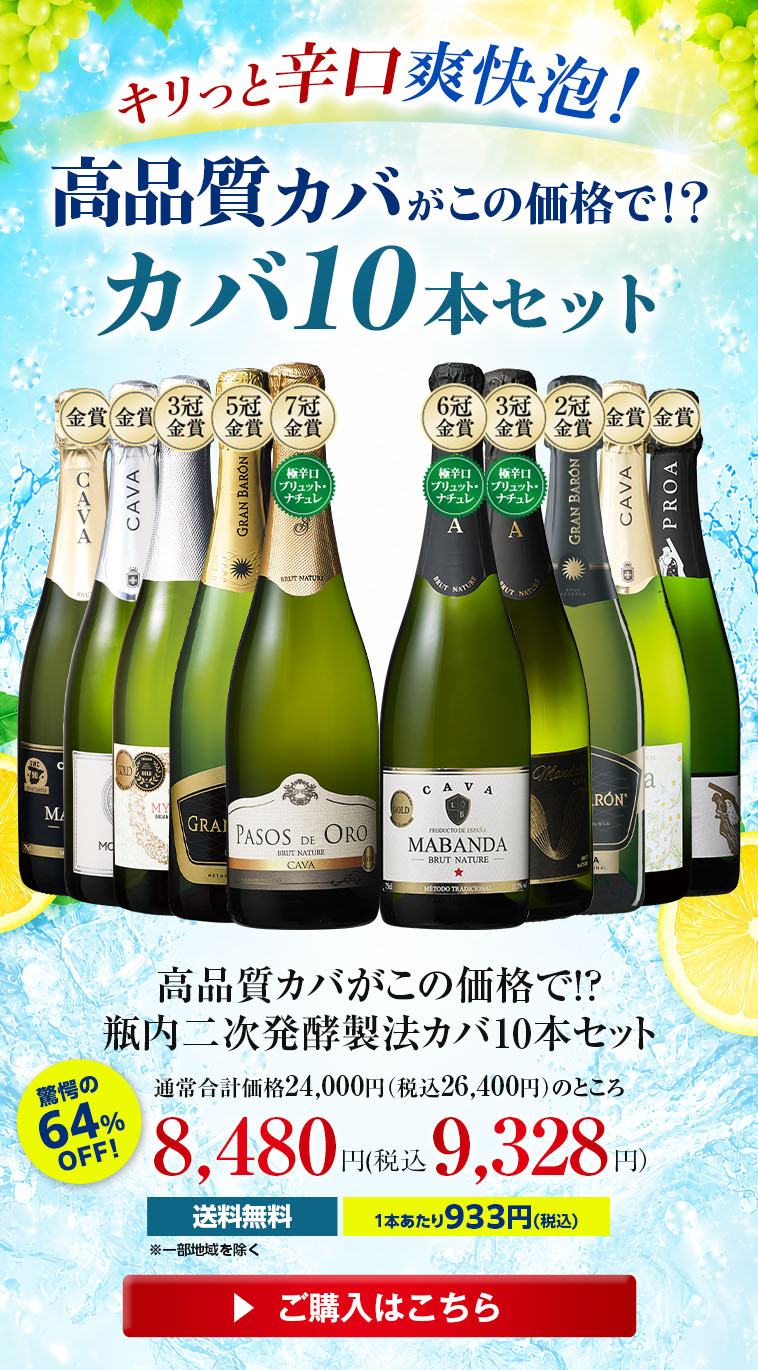 高品質カバがこの価格で!?瓶内二次発酵製法カバ10本セット