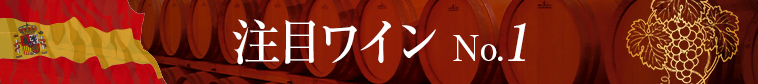 注目ワイン No.1
