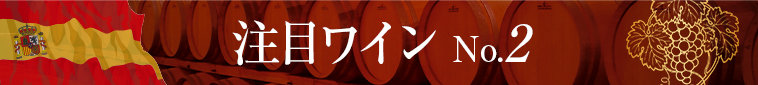 注目ワイン No.2