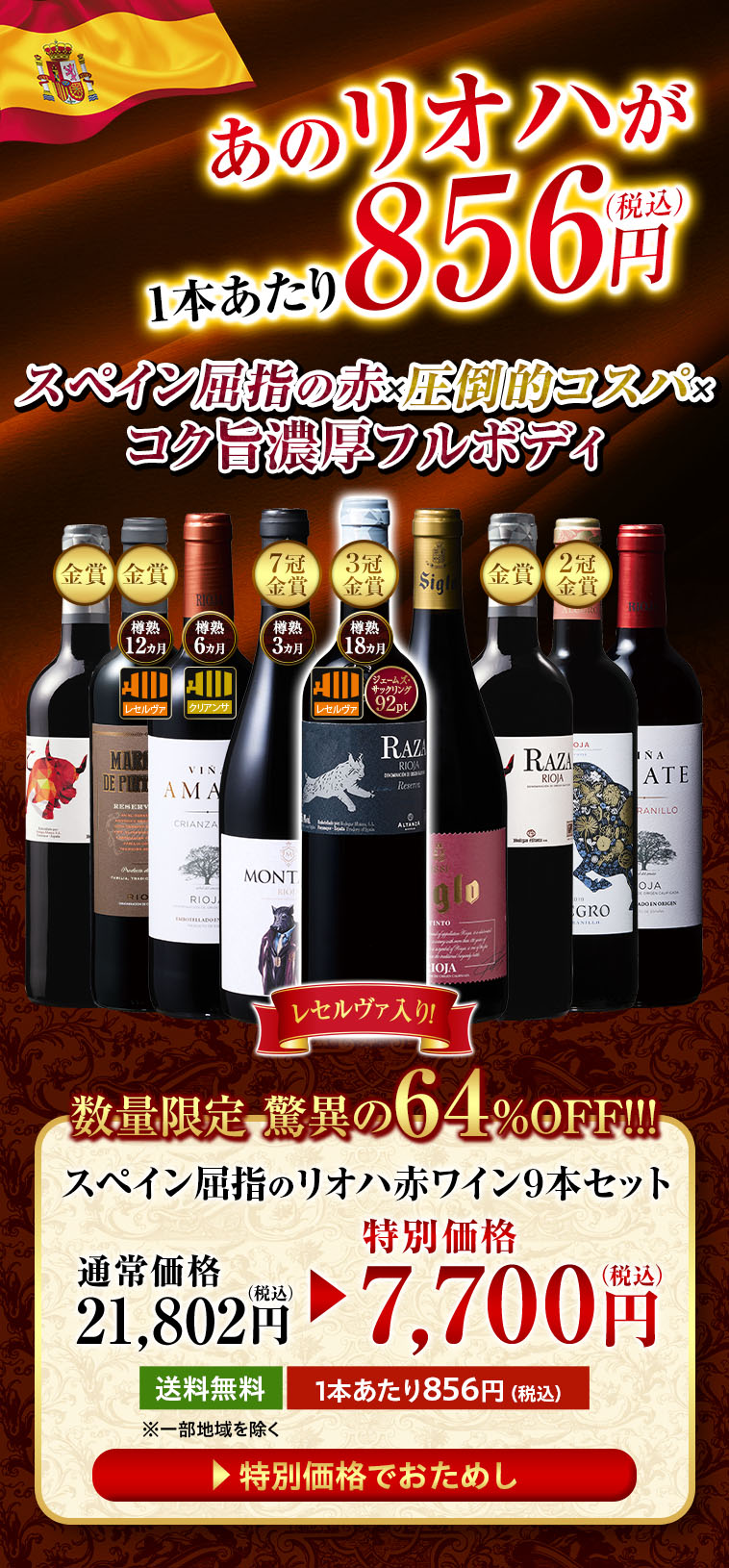 驚異の64％OFF！スペイン屈指のリオハ赤ワイン9本セット