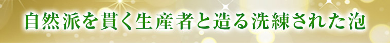 自然派を貫く生産者と造る洗練された泡