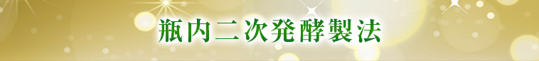 瓶内二次発酵製法