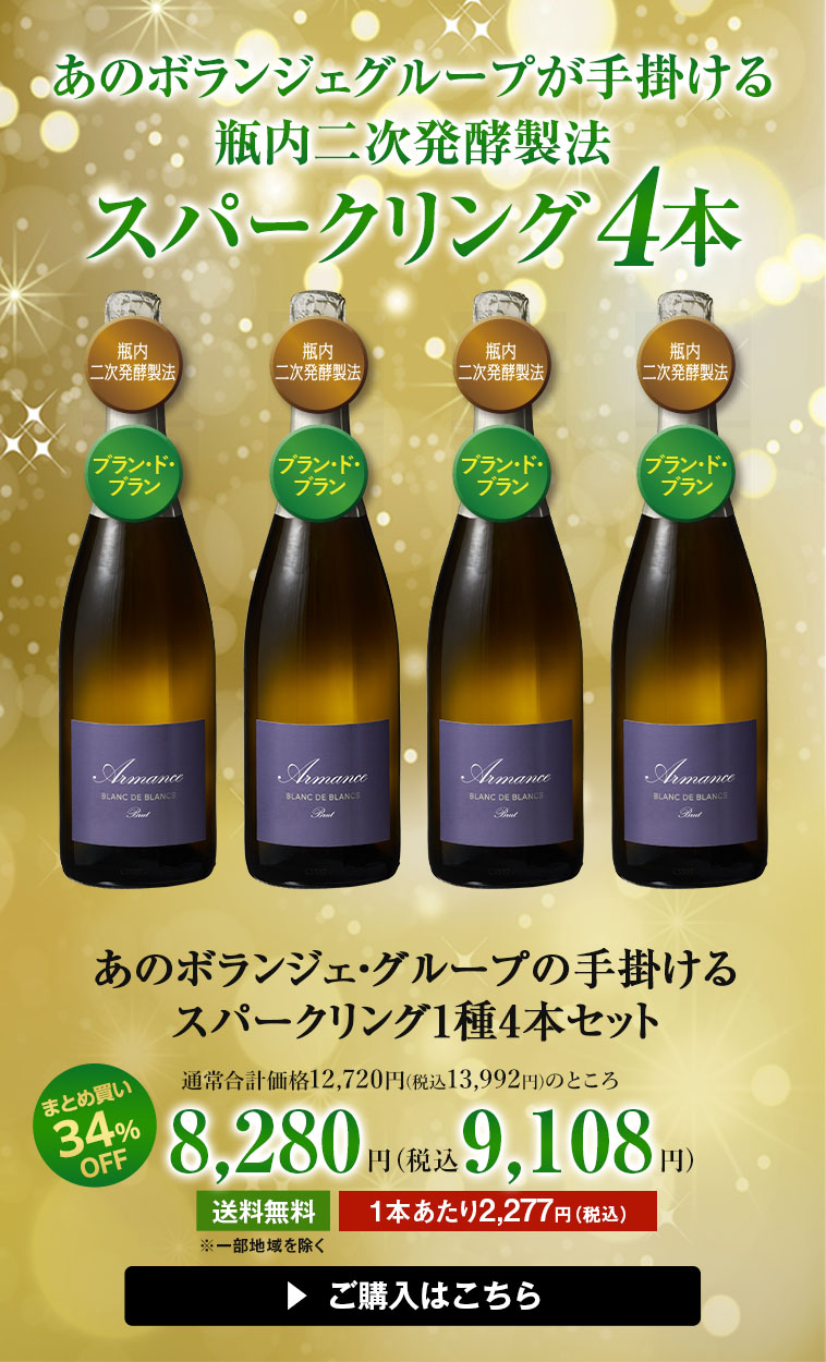 あのボランジェ・グループの手掛けるスパークリング1種4本セット
