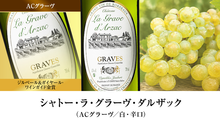 シャトー・ラ・グラーヴ・ダルザック （ACグラーヴ／白・辛口）