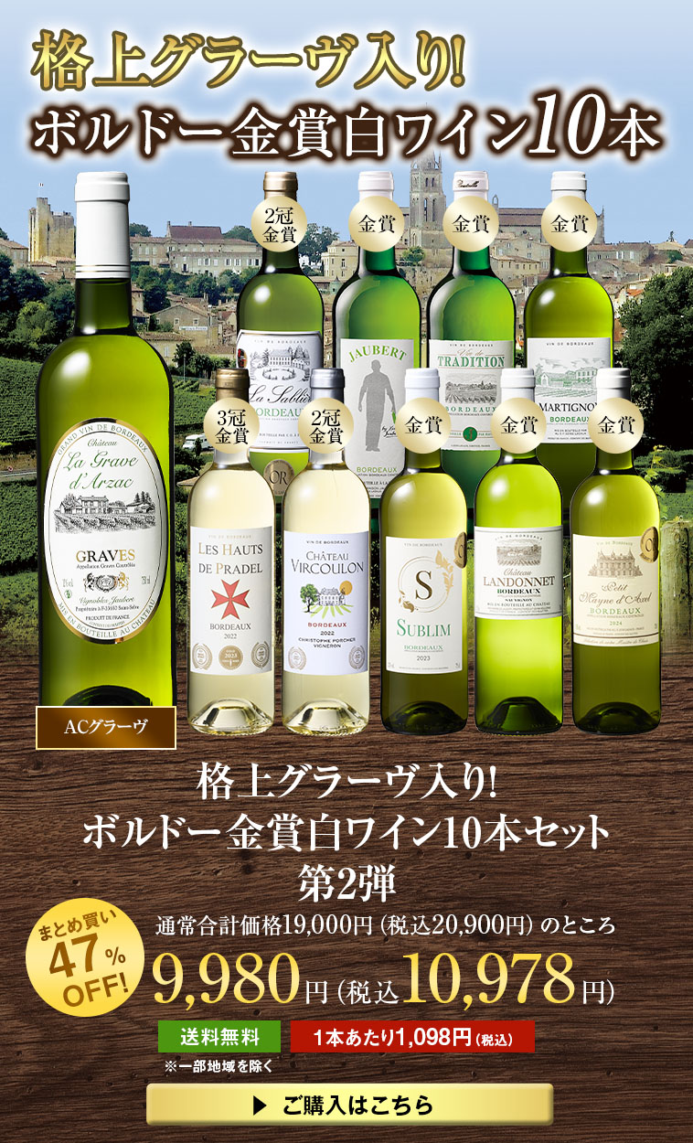格上グラーヴ入り！ボルドー金賞白ワイン10本セット
