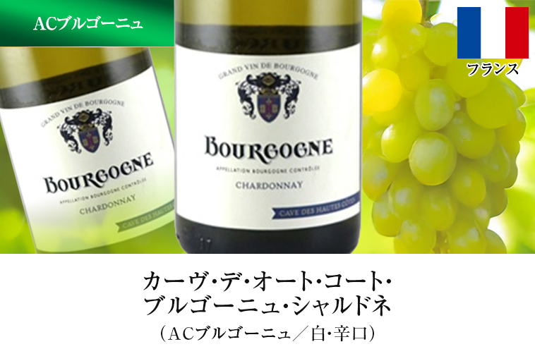 カーヴ・デ・オート・コート・ブルゴーニュ・シャルドネ（ACブルゴーニュ／白・辛口）