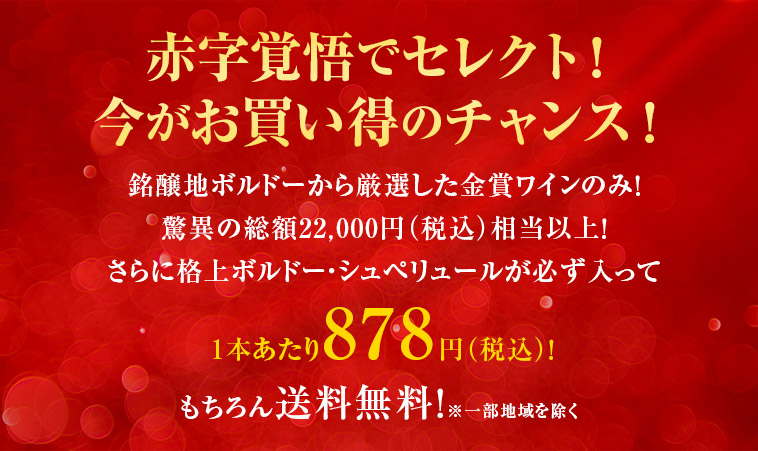 赤字覚悟でセレクト！ 今がお買い得のチャンス！