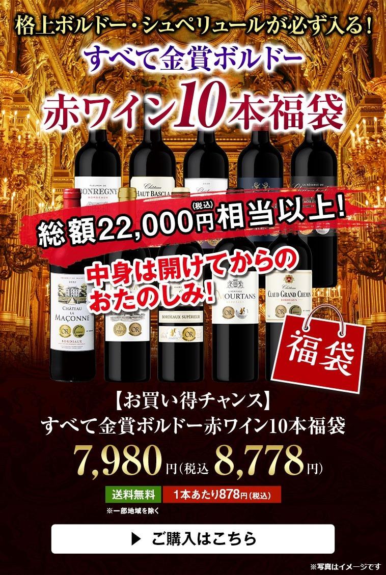 【お買い得チャンス】すべて金賞ボルドー赤ワイン10本福袋