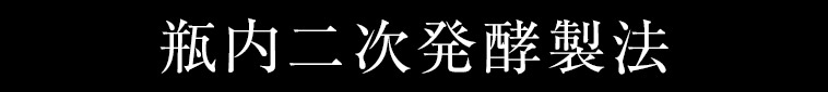 瓶内二次発酵製法