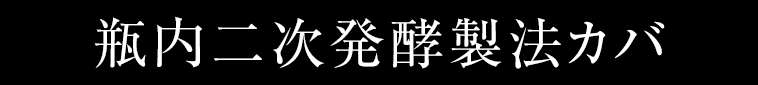 瓶内二次発酵製法カバ