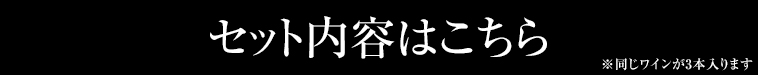 セット内容はこちら