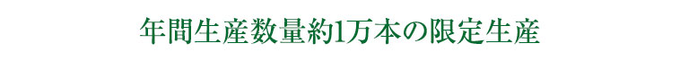 年間生産数量約1万本の限定生産