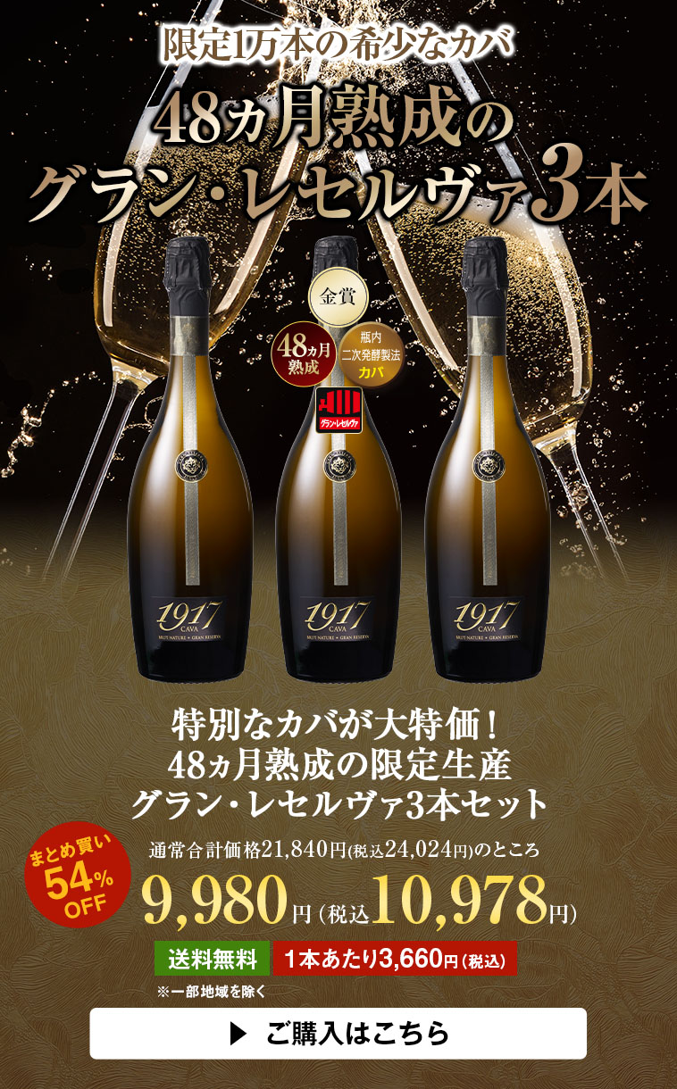 特別なカバが大特価！48ヵ月熟成の限定生産グラン・レセルヴァ3本セット