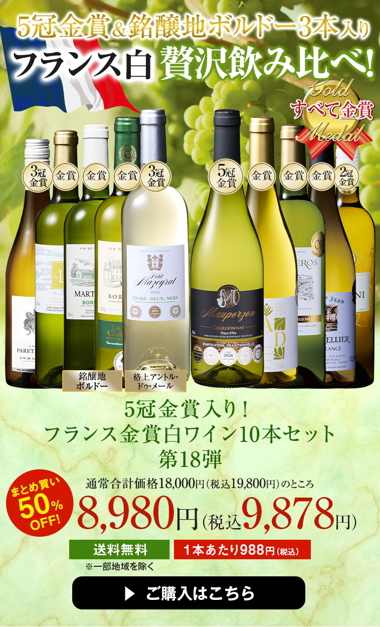 5冠金賞入り!フランス金賞白ワイン10本セット 第18弾