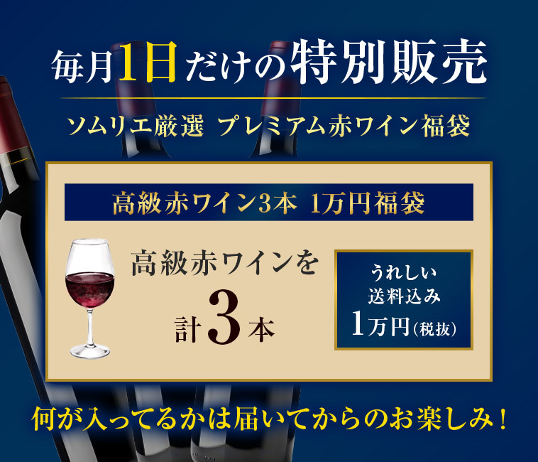 毎月1日だけの特別販売