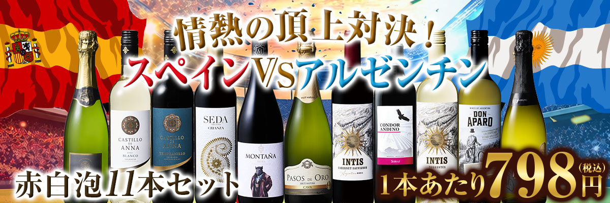 情熱の頂上対決！スペインvsアルゼンチン赤白泡11本セット