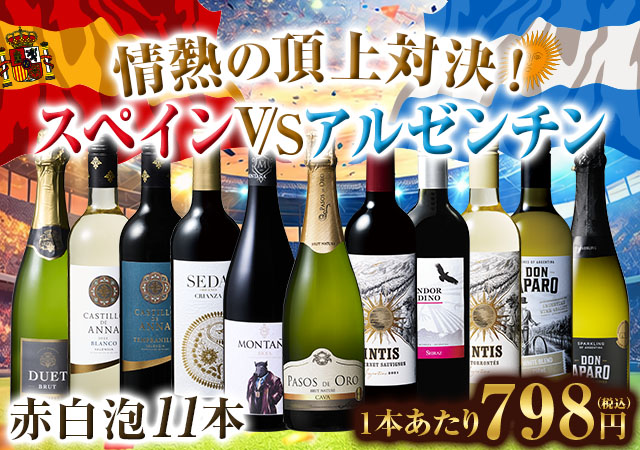 情熱の頂上対決！スペインvsアルゼンチン赤白泡11本セット