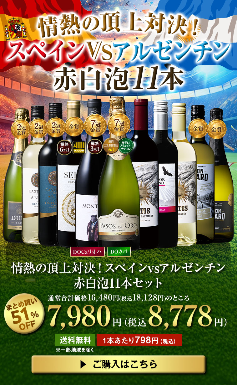 情熱の頂上対決!スペインvsアルゼンチン赤白泡11本セット