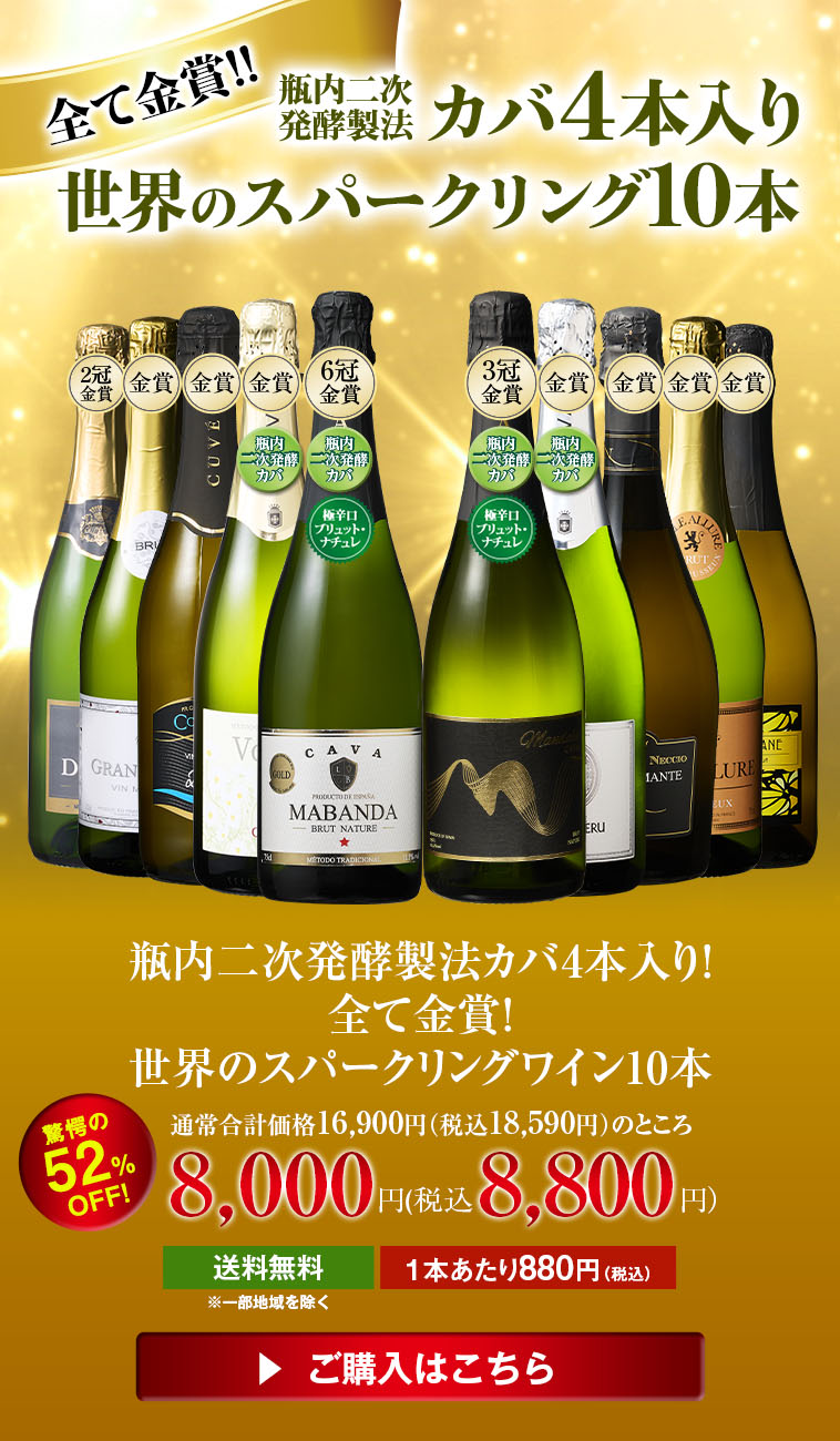 瓶内二次発酵製法カバ4本入り！全て金賞！世界のスパークリングワイン10本
