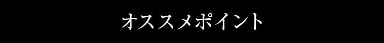 ダブルフィルターで厳選