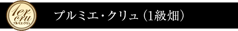 プルミエ・クリュ（1級畑）