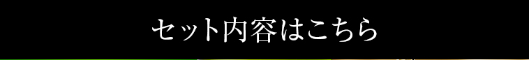 セット内容はこちら