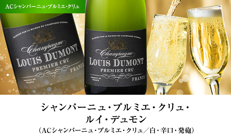 シャンパーニュ・プルミエ・クリュ・ルイ・デュモン（ACシャンパーニュ・プルミエ・クリュ／白・辛口・発砲）