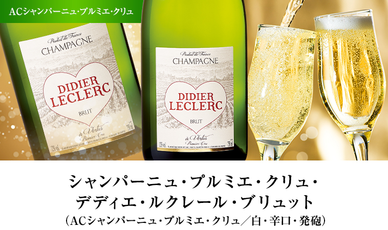 シャンパーニュ・プルミエ・クリュ・デディエ・ルクレール・ブリュット（ACシャンパーニュ・プルミエ・クリュ／白・辛口・発砲）