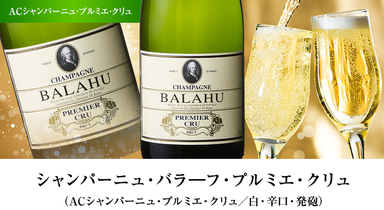 シャンパーニュ・バラ―フ・プルミエ・クリュ（ACシャンパーニュ・プルミエ・クリュ／白・辛口・発砲）