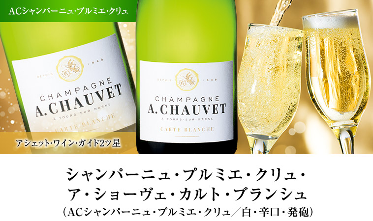 シャンパーニュ・プルミエ・クリュ・ア・ショーヴェ・カルト・ブランシュ（ACシャンパーニュ・プルミエ・クリュ／白・辛口・発砲）