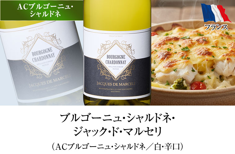 ブルゴーニュ・シャルドネ・ジャック・ド・マルセリ（ACブルゴーニュ・シャルドネ／白・辛口）