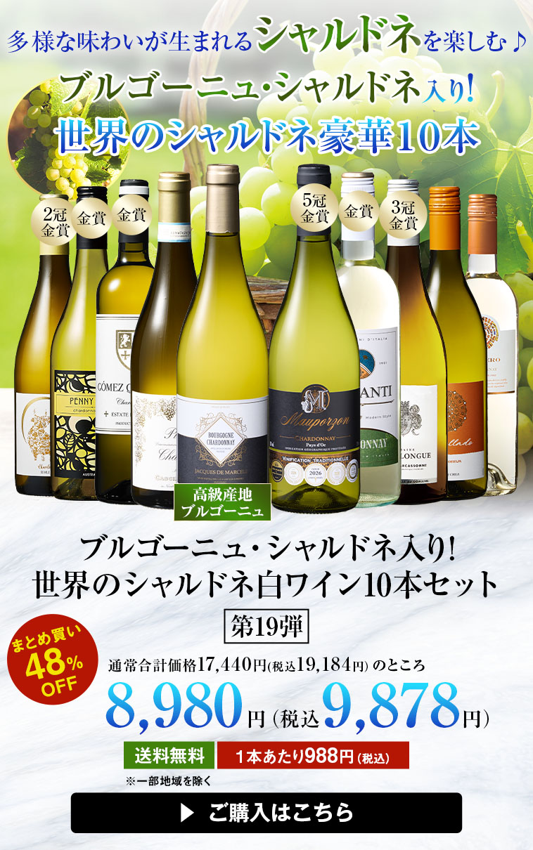 【45%OFF】ブルゴーニュ・シャルドネ入り!世界のシャルドネ白10本セット 第19弾