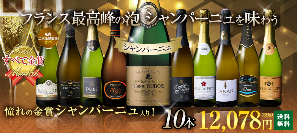 シャンパーニュ入り！すべて金賞！欧州スパークリング10本セット第22弾