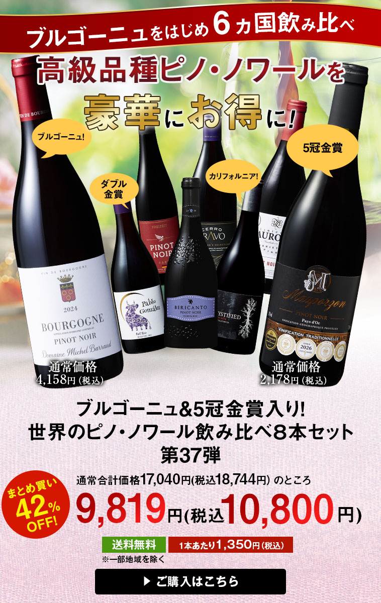 ブルゴーニュ＆5冠金賞入り！世界のピノ・ノワール飲み比べ８本セット 第37弾