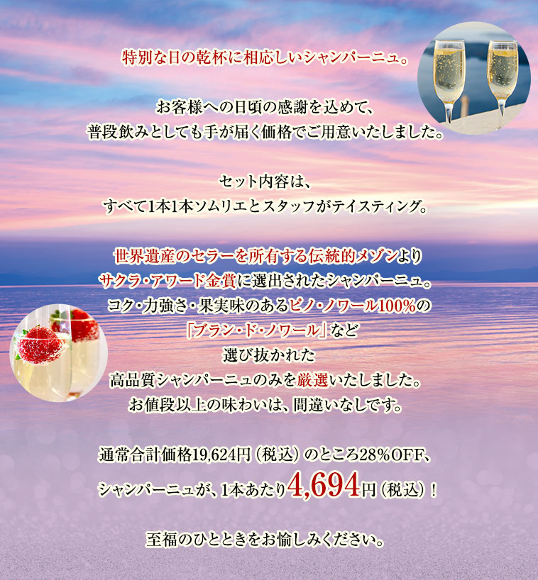 シャンパーニュが、1本あたり4,694円（税込）！